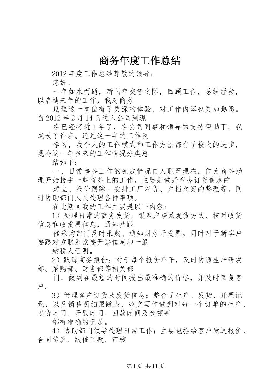 商务年度工作总结_第1页