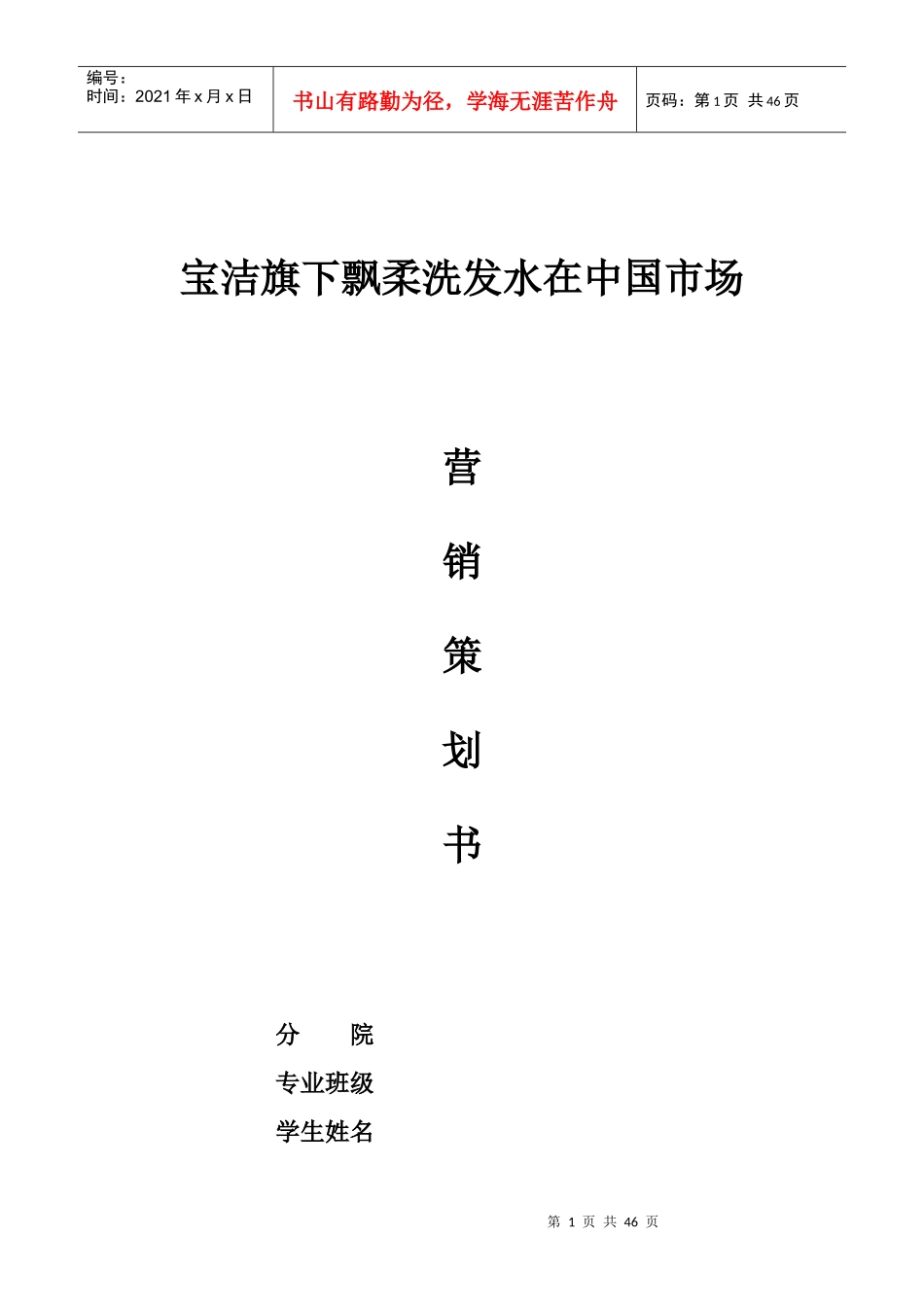 宝洁公司飘柔洗发水在中国市场营销策划_第1页