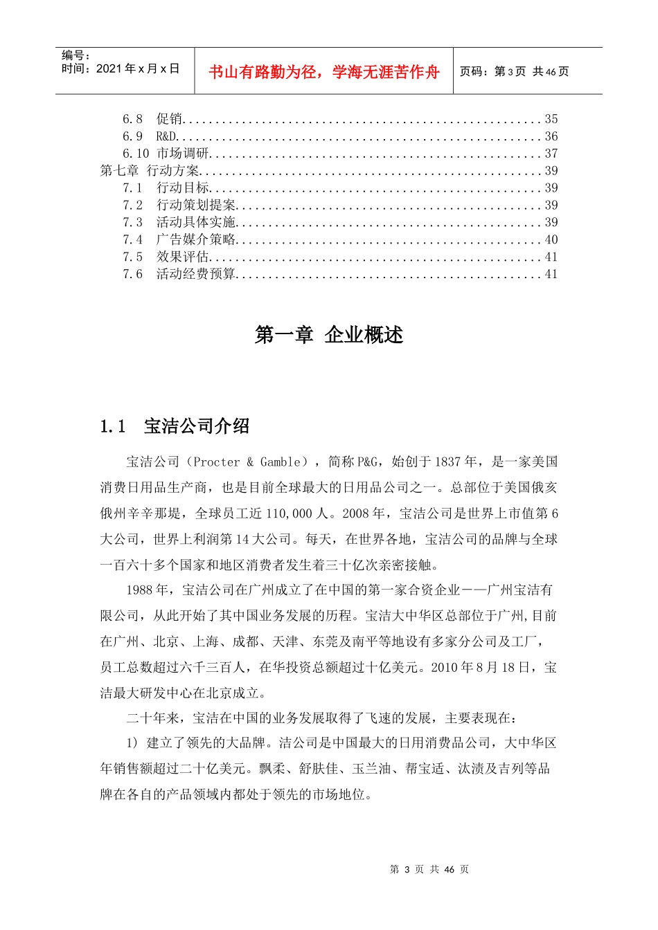 宝洁公司飘柔洗发水在中国市场营销策划_第3页
