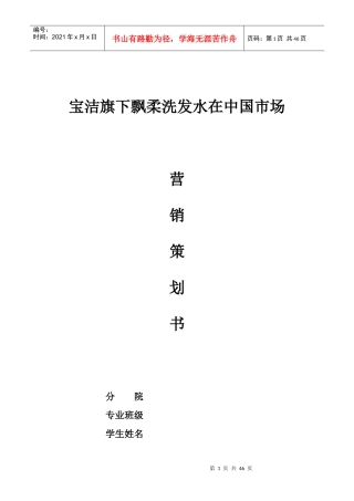 宝洁公司飘柔洗发水在中国市场营销策划