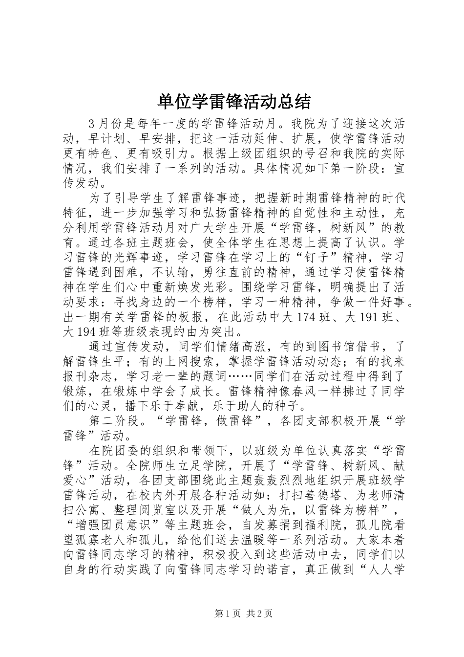 单位学雷锋活动总结_第1页