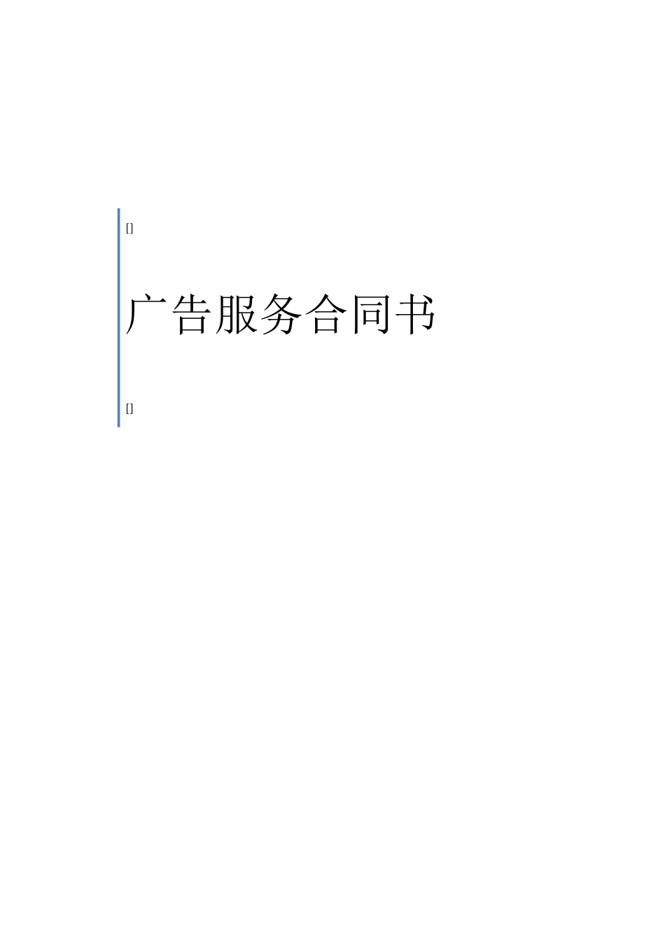广告公司范本合同_第1页