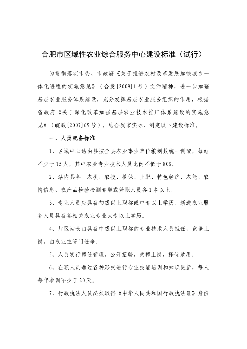 合肥市区域性农业综合服务中心建设标准(试行)_第1页