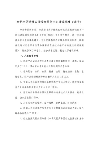 合肥市区域性农业综合服务中心建设标准(试行)
