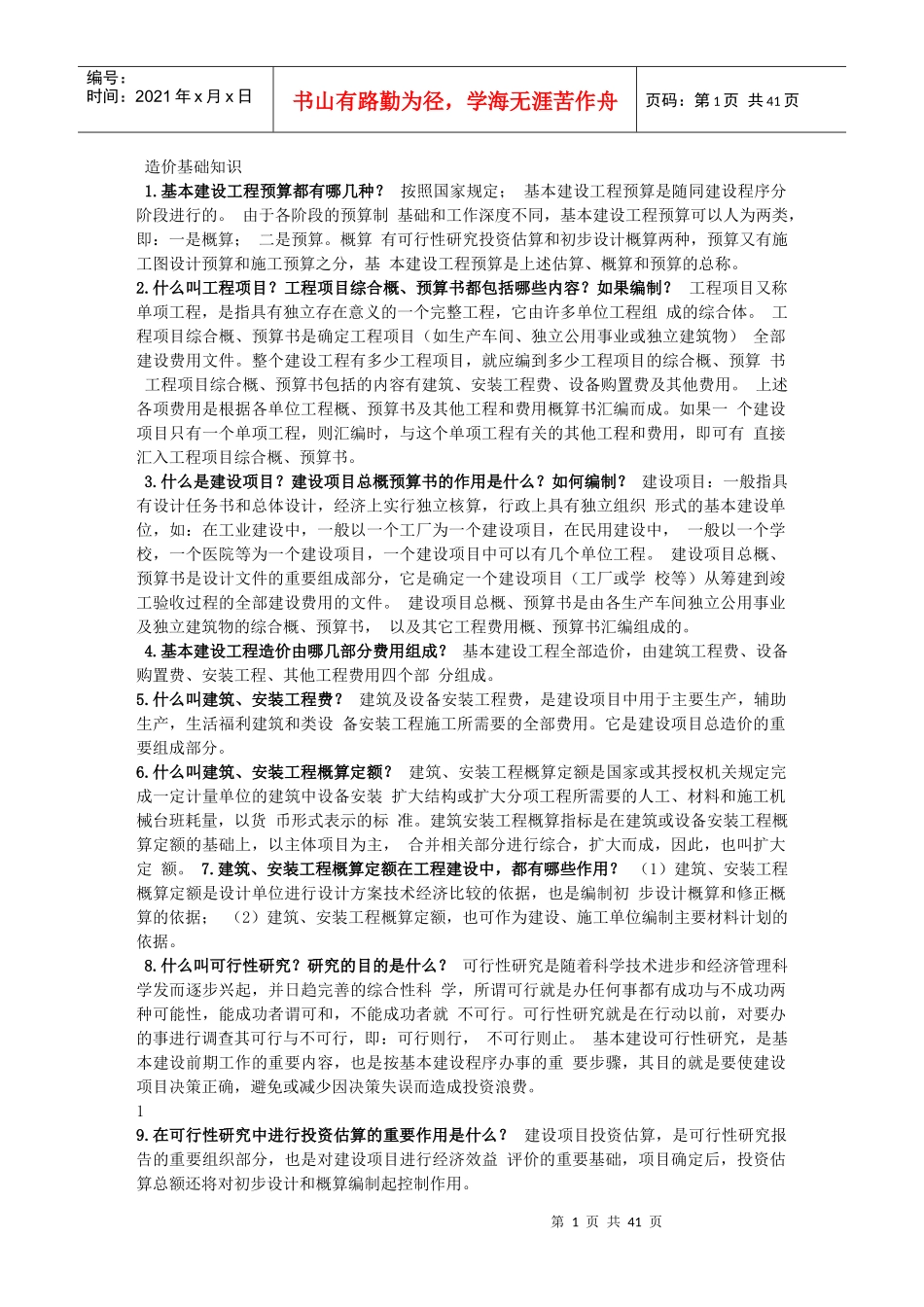 工程造价基础知识[2]_第1页