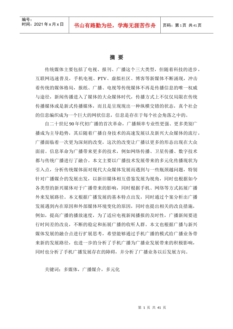 传统媒体在现代大众传媒中的转变以广播为例_第1页