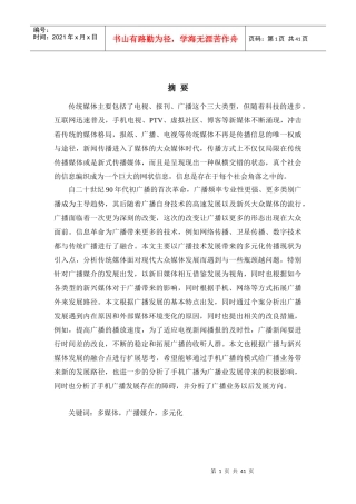 传统媒体在现代大众传媒中的转变以广播为例