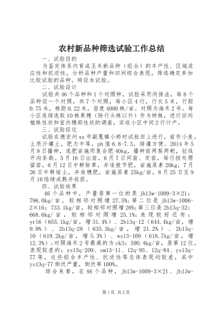 农村新品种筛选试验工作总结