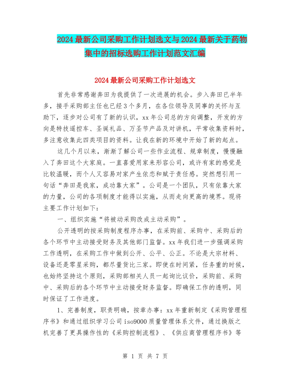 2024最新公司采购工作计划选文与2024最新关于药物集中的招标选购工作计划范文汇编_第1页