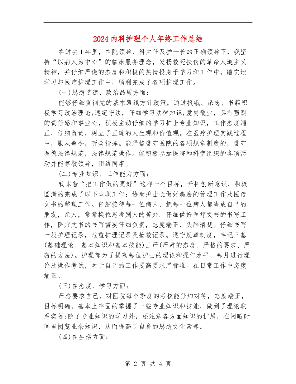 2024内科护理个人年终工作总结_第2页