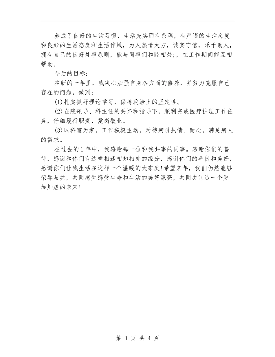 2024内科护理个人年终工作总结_第3页