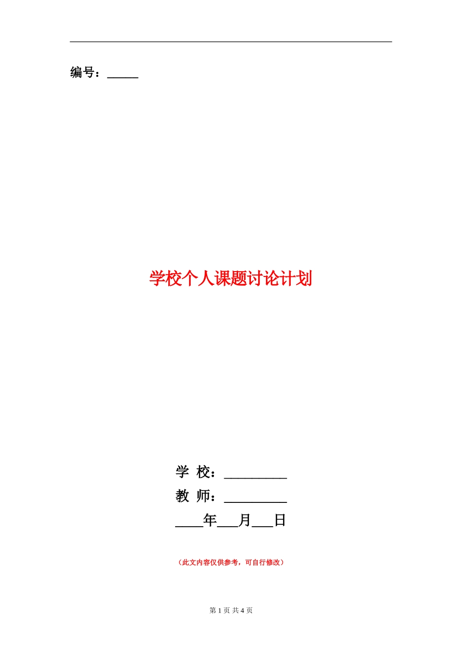 小学个人课题研究计划_第1页