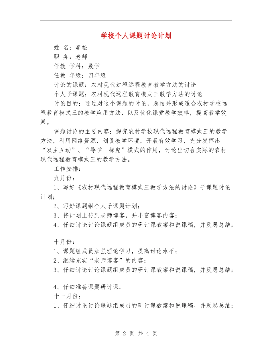 小学个人课题研究计划_第2页