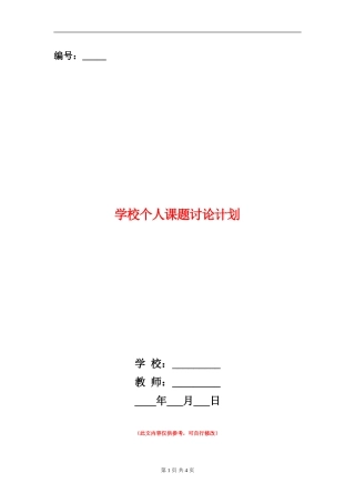 小学个人课题研究计划