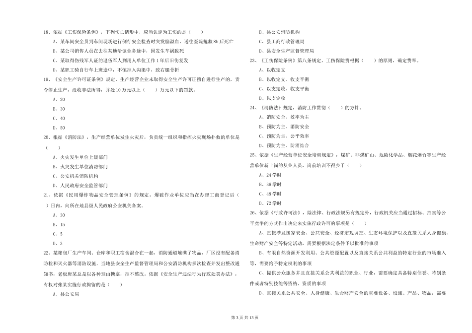 安全工程师《安全生产法及相关法律知识》题库练习试题_第3页