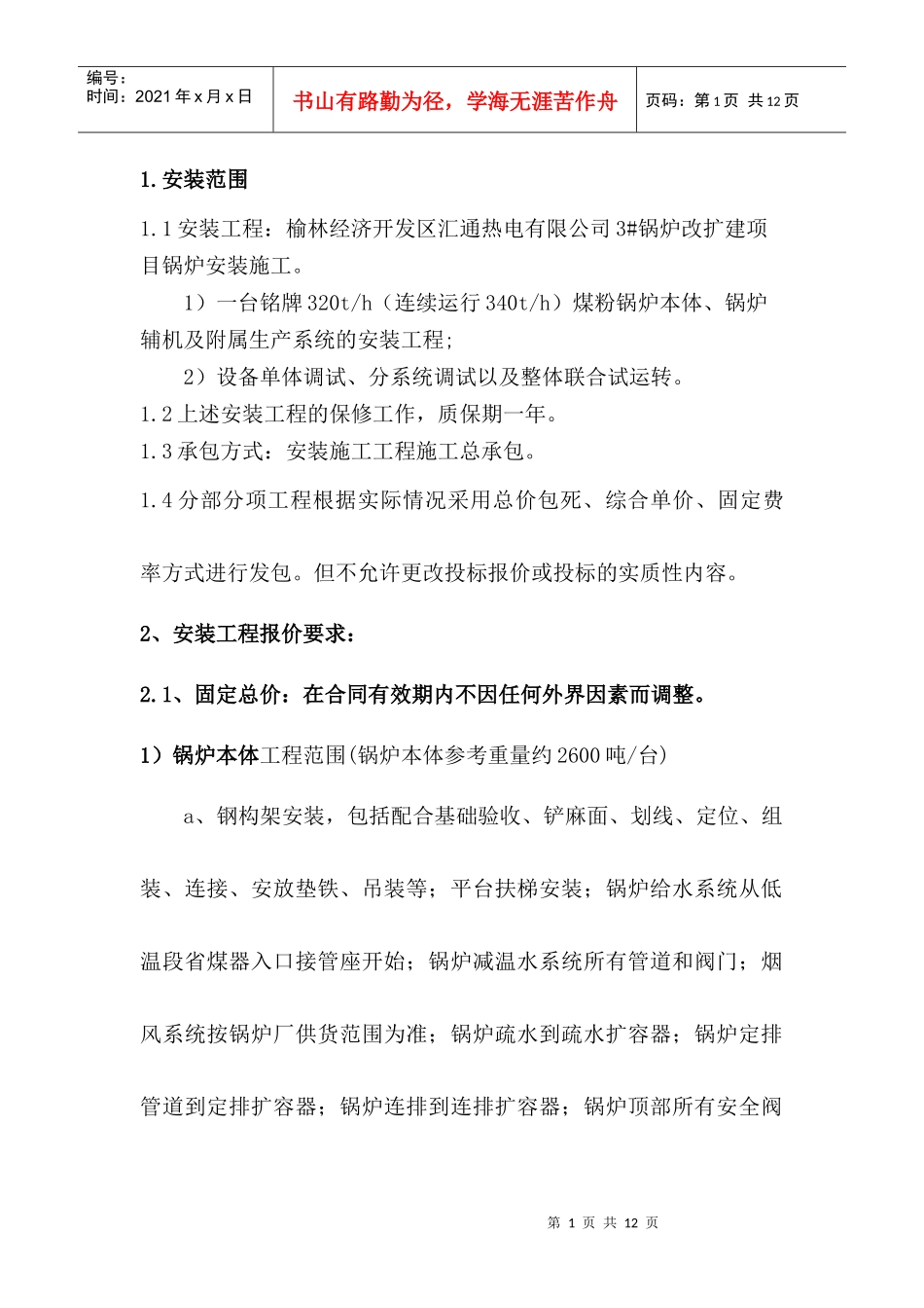 安装工程报价方案1_第1页