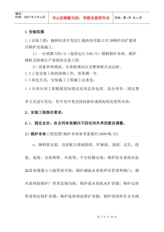 安装工程报价方案1