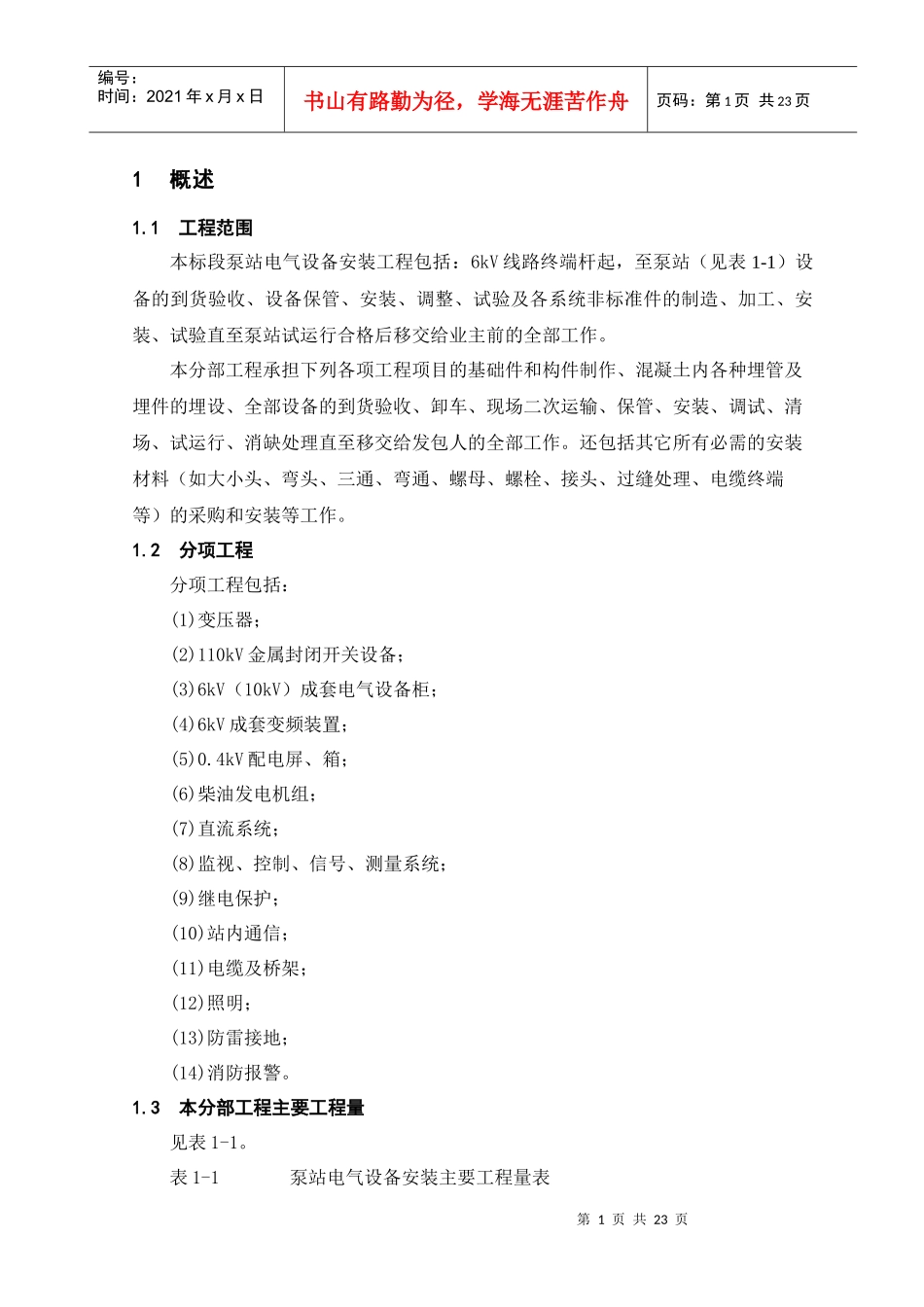 07变配电工程施工方案_第1页