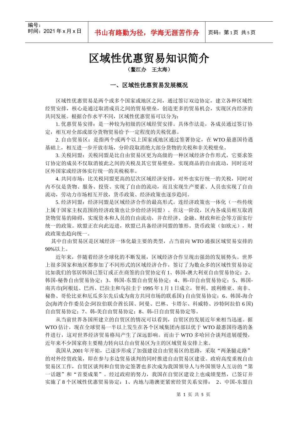 区域性优惠贸易知识简介doc-区域性优惠贸易知识讲座_第1页