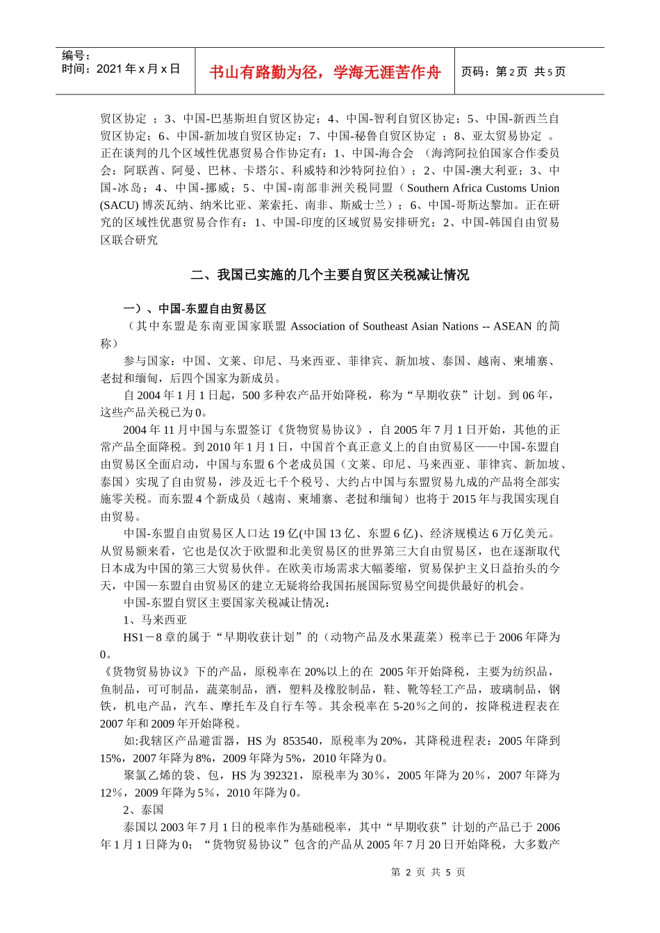 区域性优惠贸易知识简介doc-区域性优惠贸易知识讲座_第2页