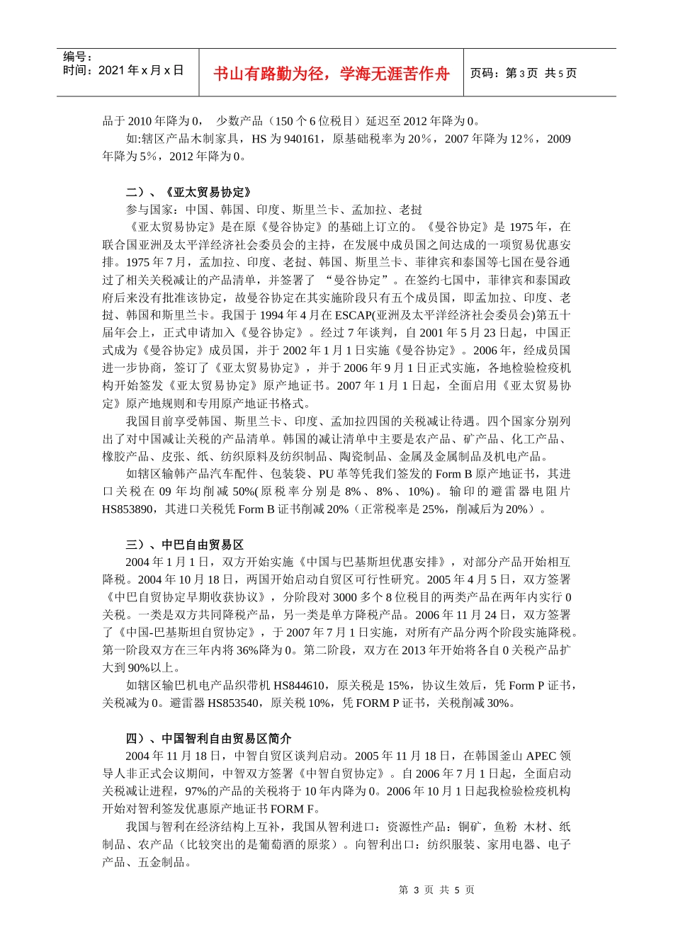 区域性优惠贸易知识简介doc-区域性优惠贸易知识讲座_第3页