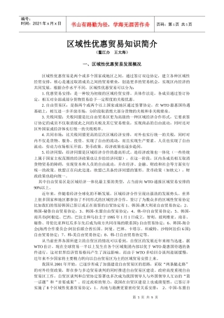 区域性优惠贸易知识简介doc-区域性优惠贸易知识讲座