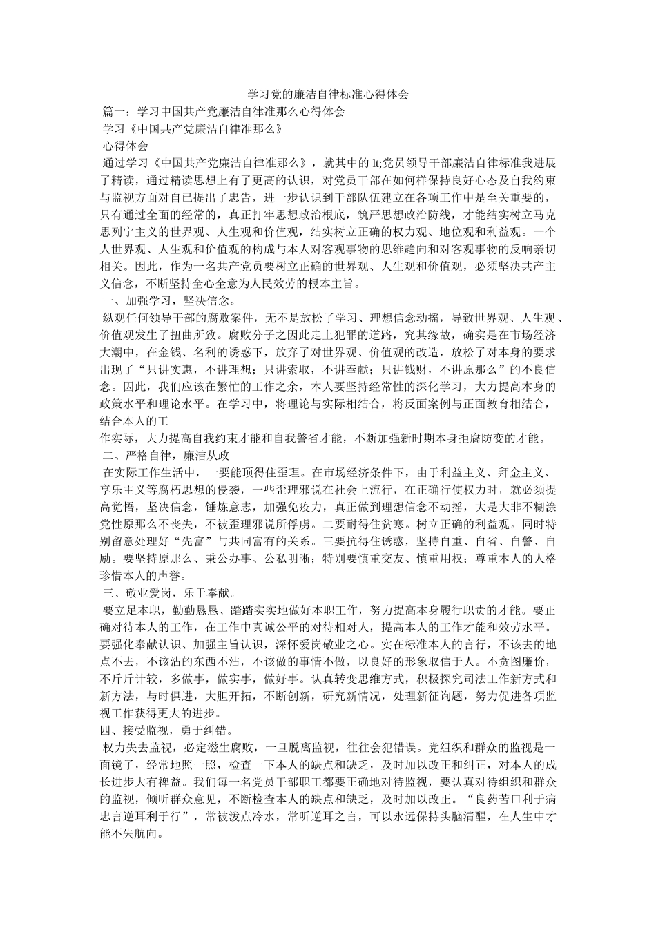 学习党的廉洁自律规范心得体会 _第1页
