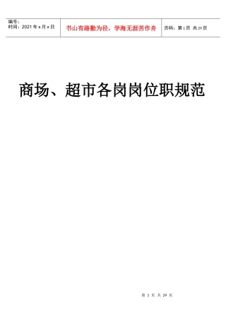 商场、超市各岗岗位职规范