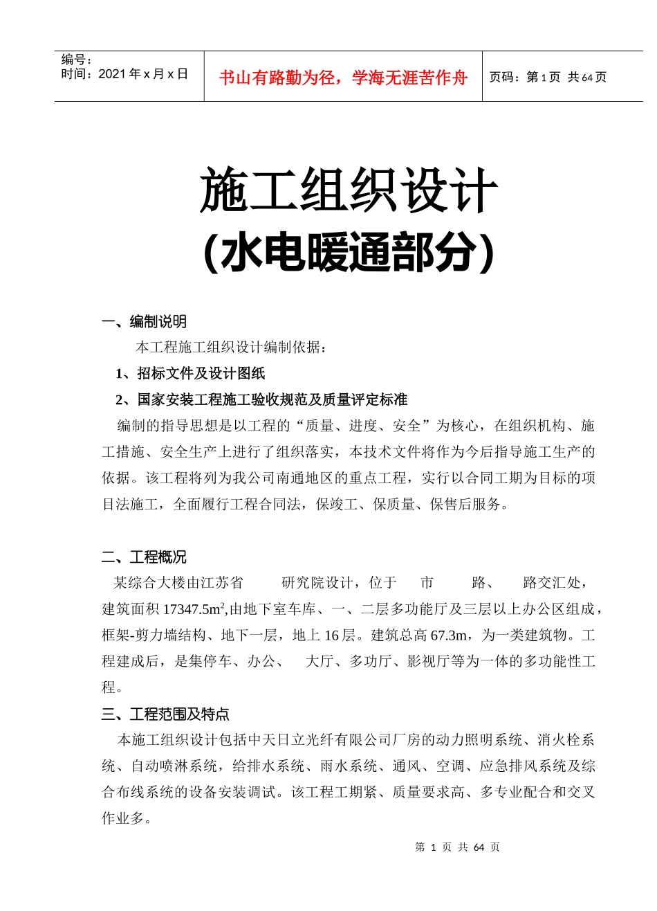 南通海关、支局业务综合大楼安装方案_第1页