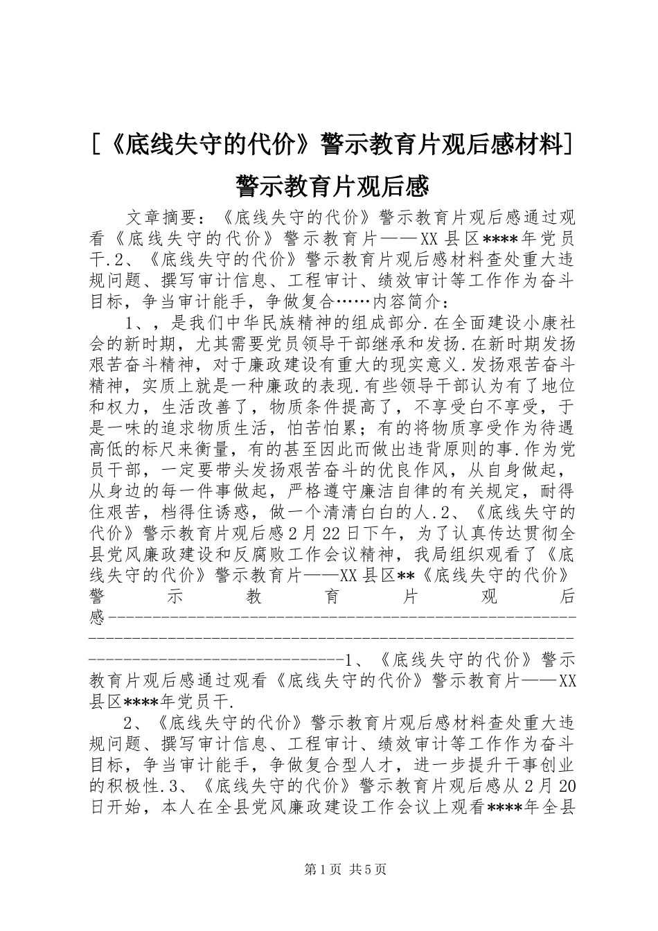 [《底线失守的代价》警示教育片观后感材料]警示教育片观后感_第1页