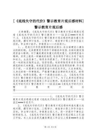 [《底线失守的代价》警示教育片观后感材料]警示教育片观后感