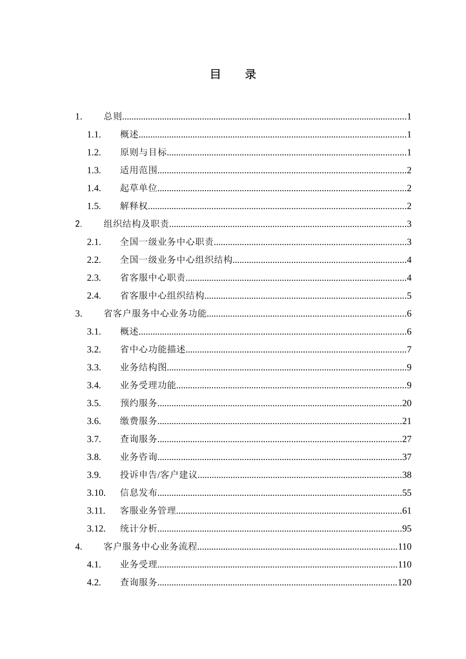 中国移动通信集团公司1860客户服务中心业务规范_第2页