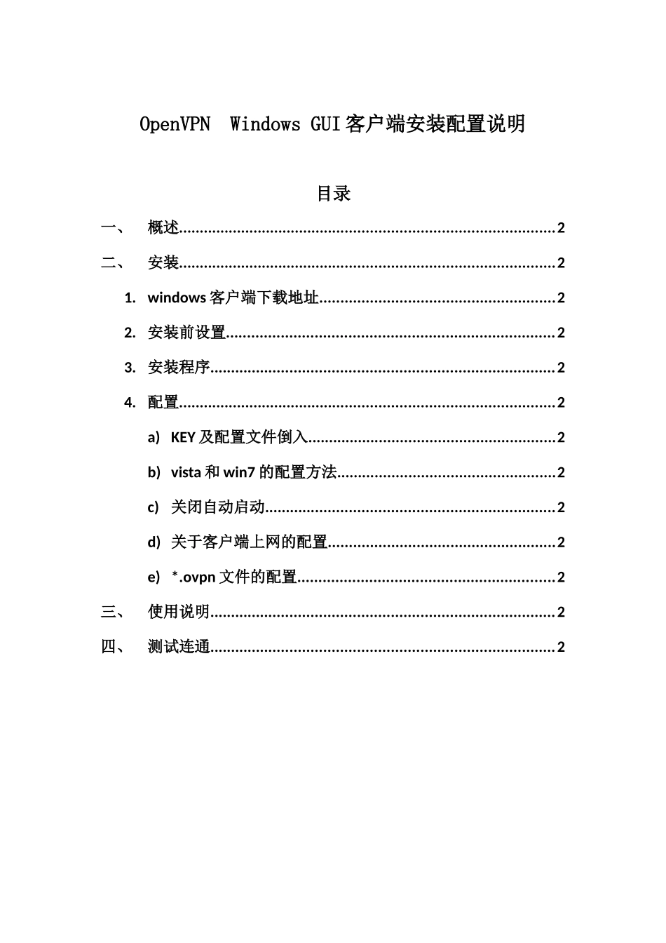 OpenVPN Windows GUI客户端安装配置说明_第1页