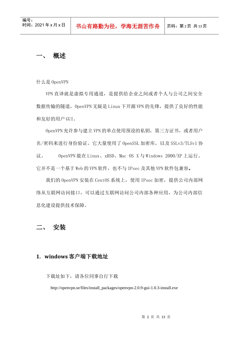 OpenVPN Windows GUI客户端安装配置说明_第2页