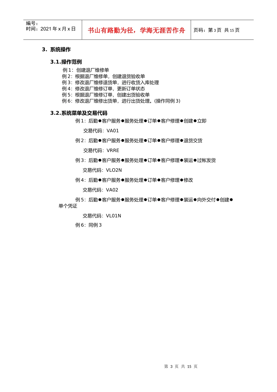 上海震旦家具有限公司SAP实施专案-售后服务（SM）之退厂维修流程_第3页