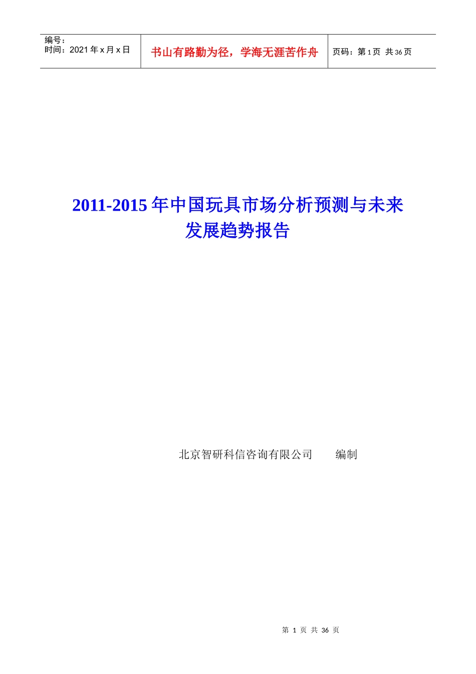 中国玩具市场分析预测报告_第1页