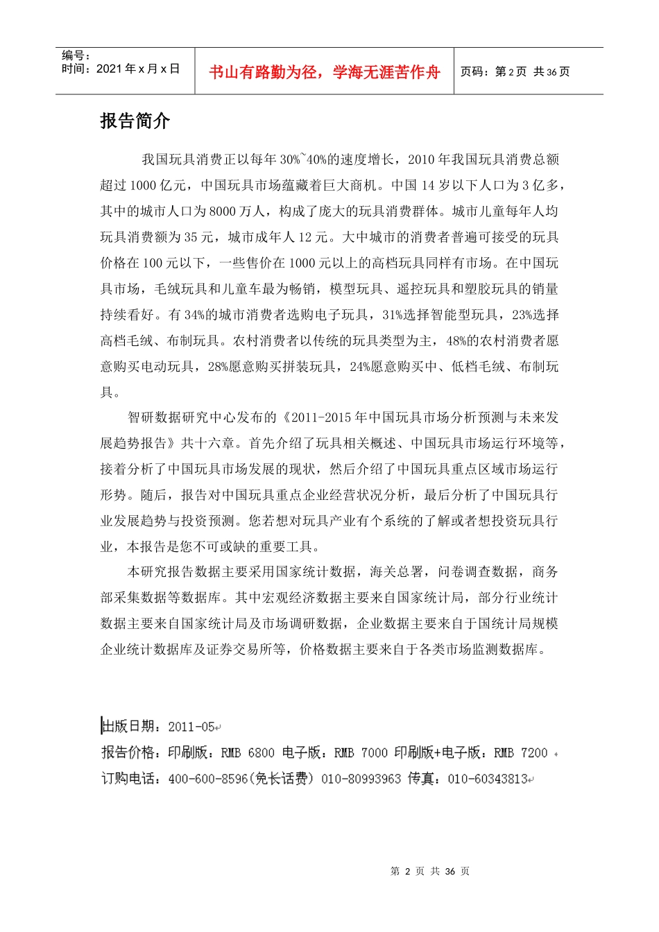 中国玩具市场分析预测报告_第2页