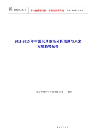 中国玩具市场分析预测报告