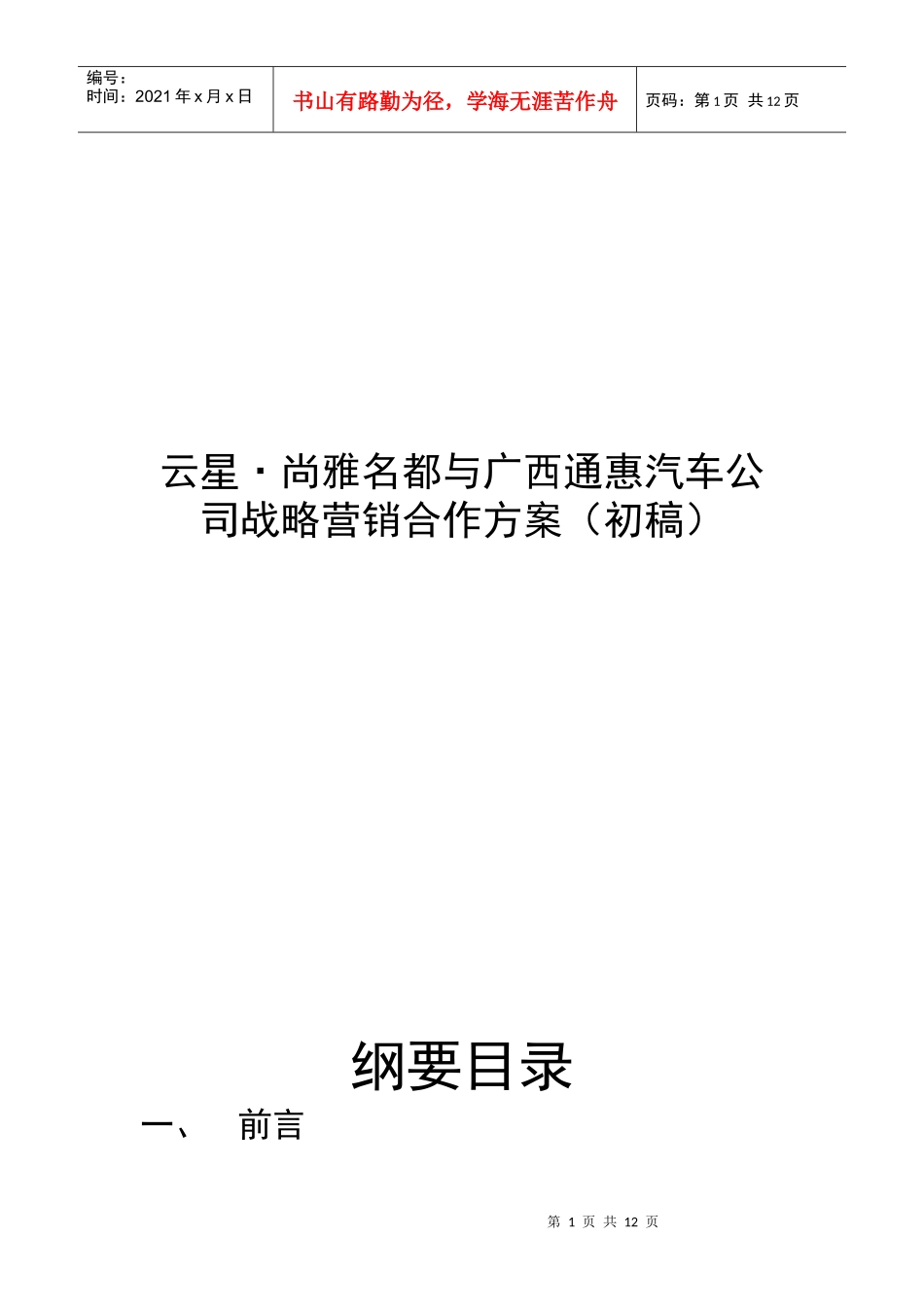 云星尚雅名都与广西通惠汽车公司的营销合作方案（吴）_第1页