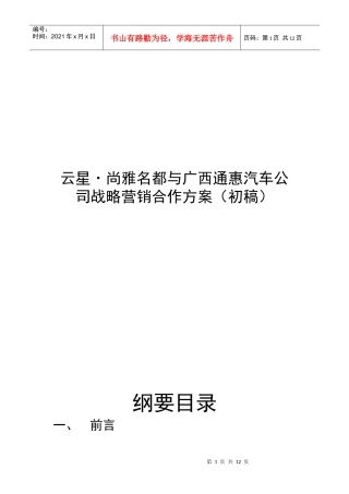 云星尚雅名都与广西通惠汽车公司的营销合作方案（吴）