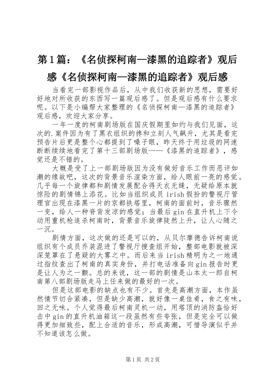 第1篇：《名侦探柯南—漆黑的追踪者》观后感《名侦探柯南—漆黑的追踪者》观后感_第1页