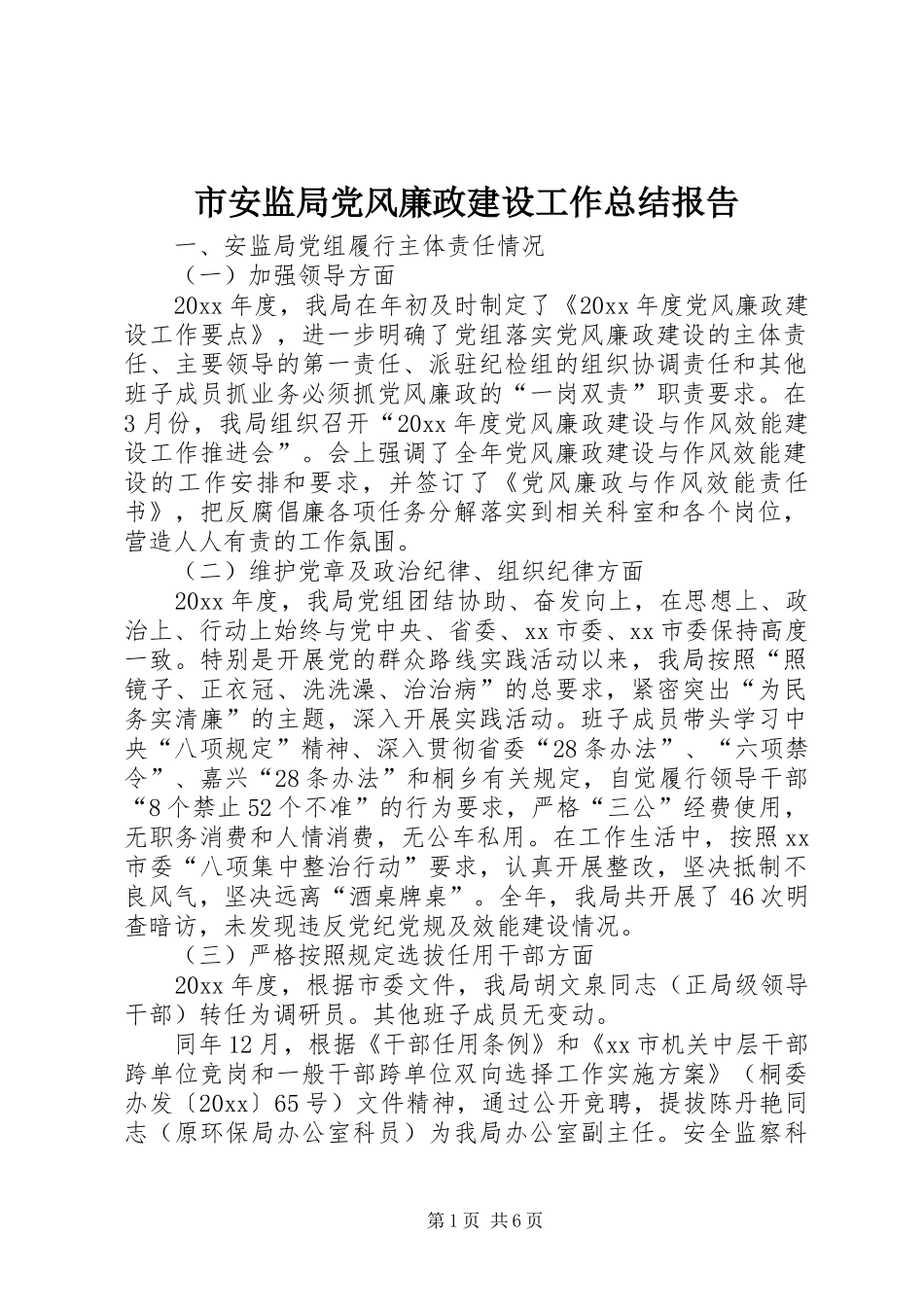 市安监局党风廉政建设工作总结报告_第1页