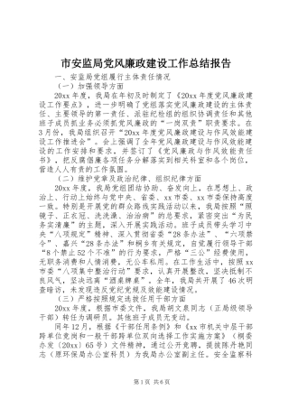 市安监局党风廉政建设工作总结报告