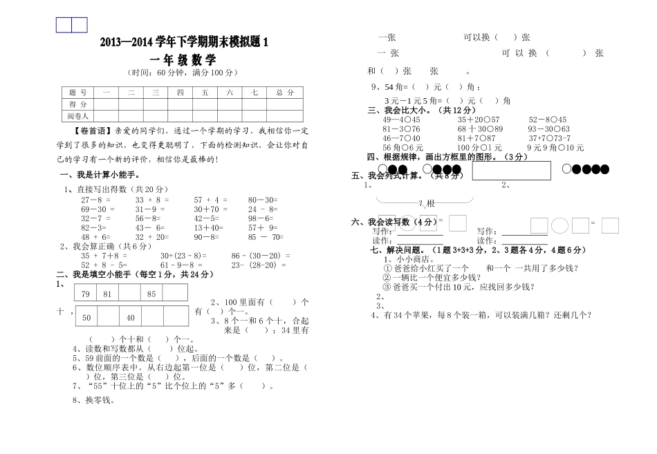 一年级数学下学期期末模拟题 _第1页