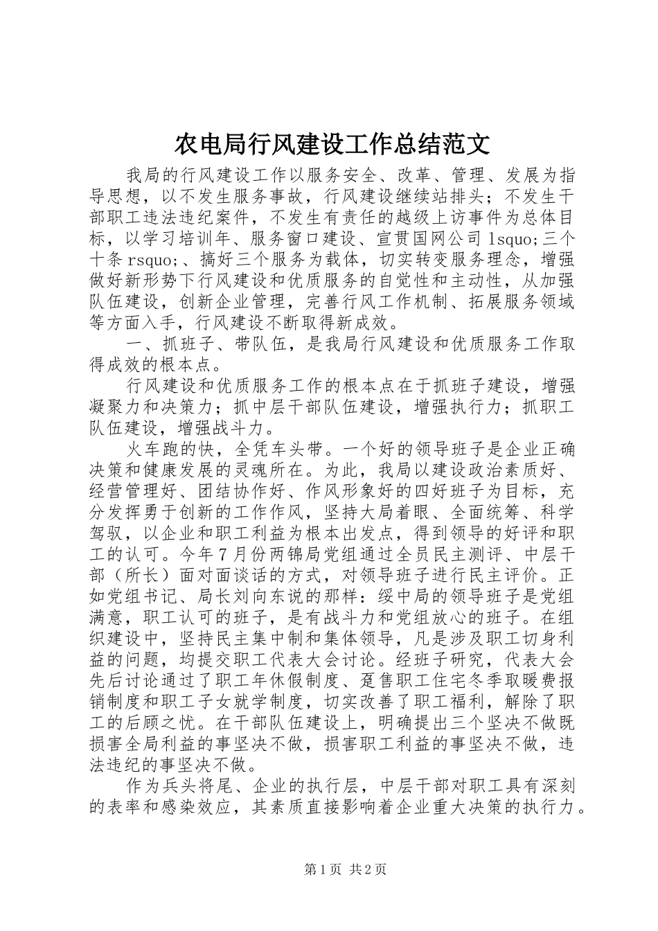 农电局行风建设工作总结范文_第1页