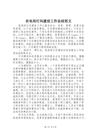 农电局行风建设工作总结范文