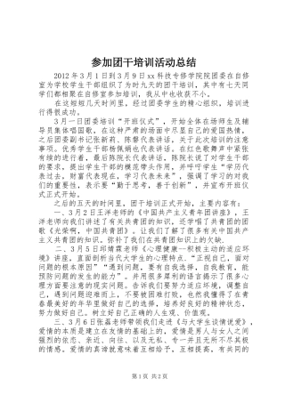 参加团干培训活动总结