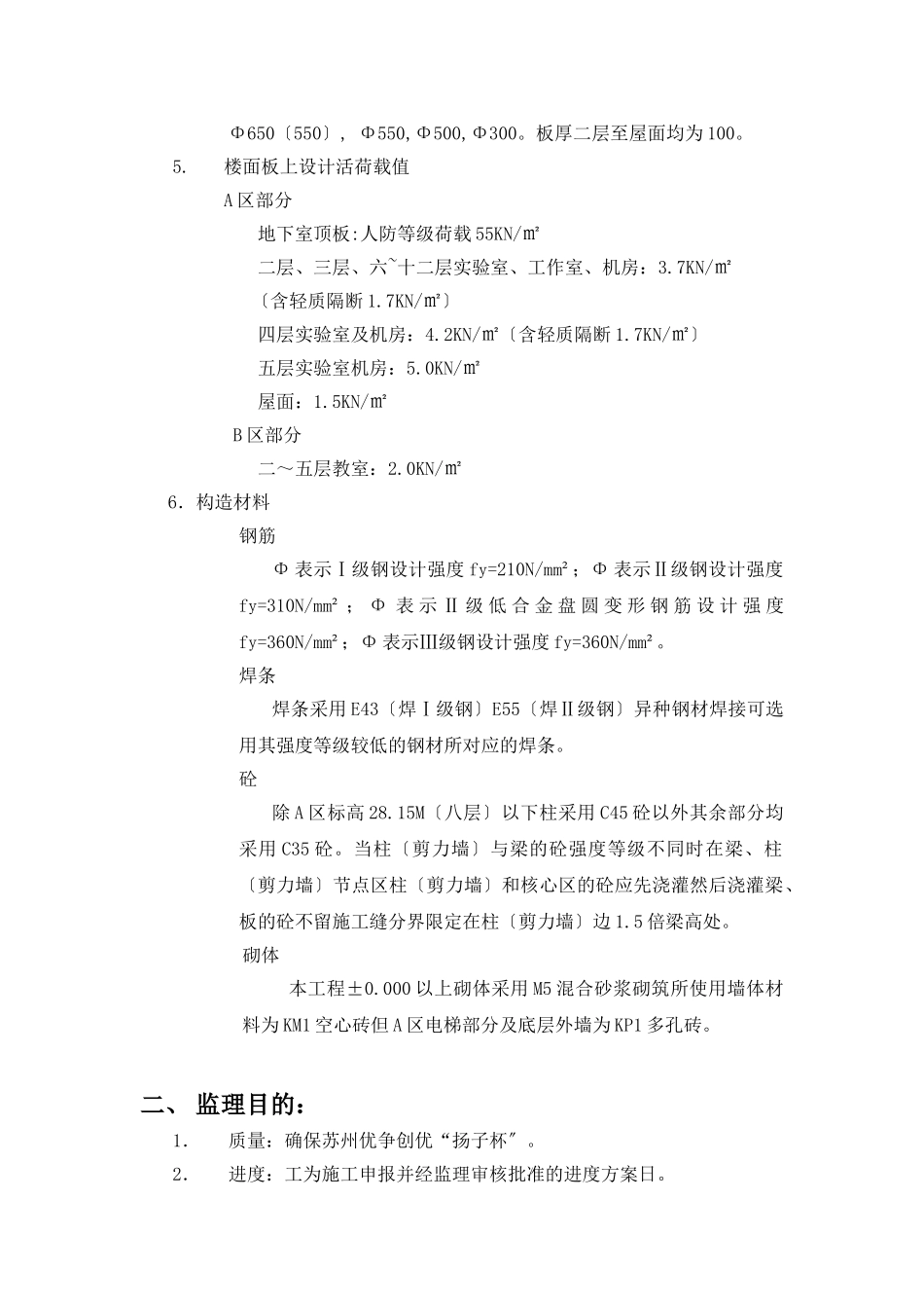 苏州大学北校区工科实验楼工程监理细则（主体结构工程）_第3页