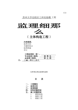 苏州大学北校区工科实验楼工程监理细则（主体结构工程）