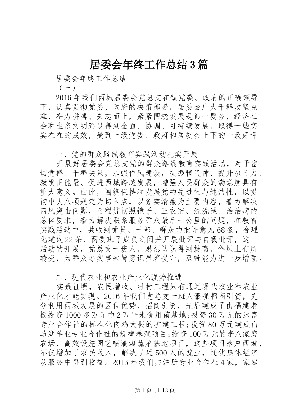 居委会年终工作总结3篇_第1页